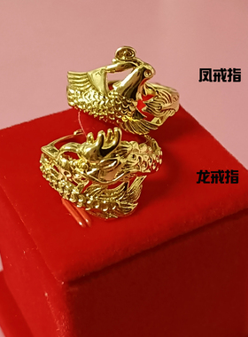 立体龙凤结婚戒指豪华新娘金店款仿真镀金仿金男女款持久不掉色