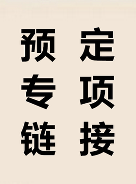 本店自主品牌款式，bjd娃衣定制优惠券专项页面