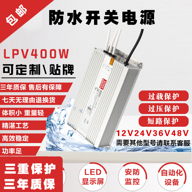 防水开关电源LPV400W36V48V350W24V12V45V防爆电源雾化板直流电源-封面