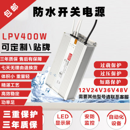 防水开关电源LPV400W36V48V350W24V12V45V防爆电源雾化板直流电源