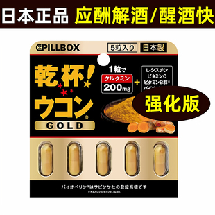 日本解酒片醉酒药喝酒应酬干杯丸防宿醉PILLBOX神器醒酒护.肝进口