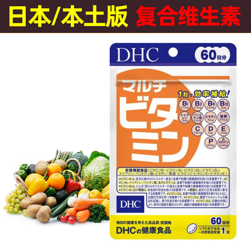 日本DHC复合维生素含12种营养素