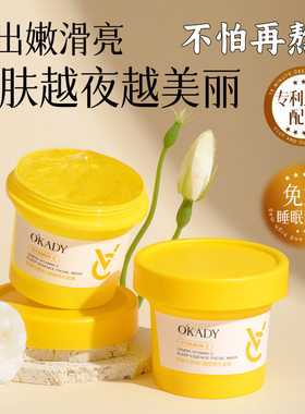 OKADY柠檬维C睡眠精华面膜免洗。
