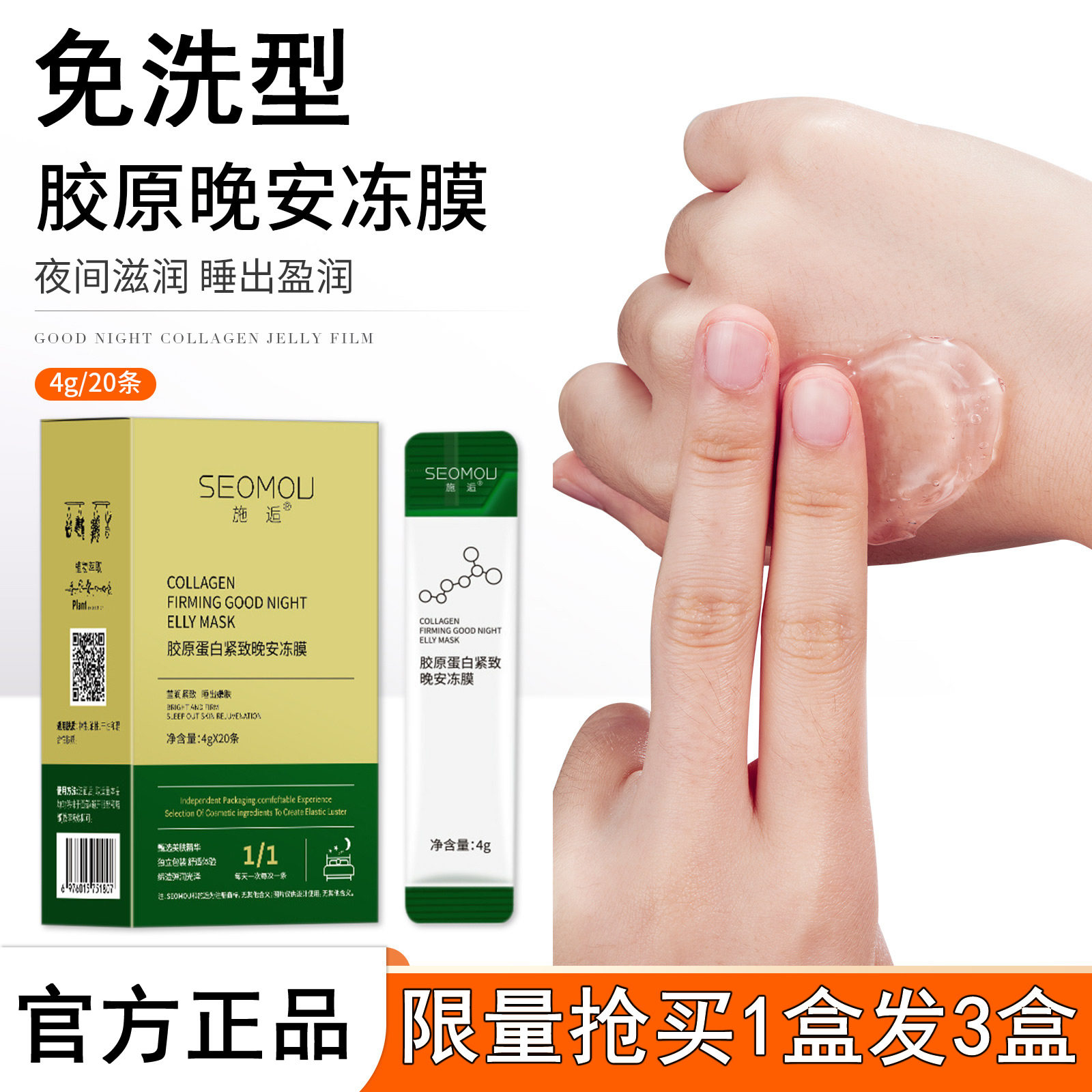 胶原蛋白紧致晚安冻膜免洗面膜。