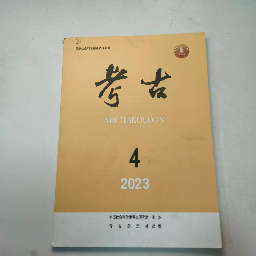 (正版二手书)考古2023年第四期第4期9770453289239考古杂志社