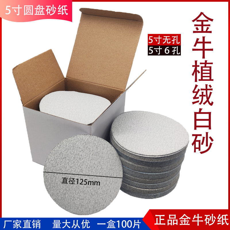 金牛干磨砂纸5寸圆形植绒白砂纸