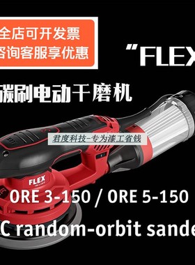 德国FLEX福莱克斯无刷电动干磨机5号腻子无尘干磨系统 3号偏心2.5