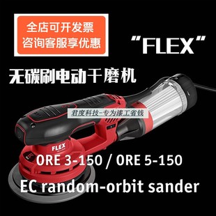 德国FLEX福莱克斯无刷电动干磨机5号腻子无尘干磨系统 3号偏心2.5