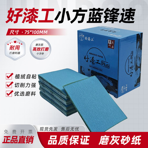 好漆工方形干磨砂纸75*100