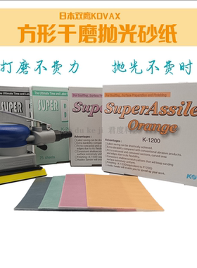 日本kovax双鹰方形干磨机砂纸2000号超细抛光软膜砂漆面美容橘皮3