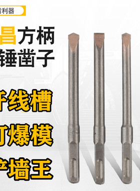 立昌合金凿子电锤钻头方柄混凝土开槽铲墙王扁凿打线槽14 方头150