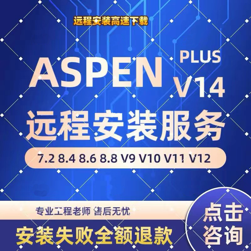 aspenplus安装aspen/v14/V12/V11/V10/V9/8.4中英文版远程HYSYS