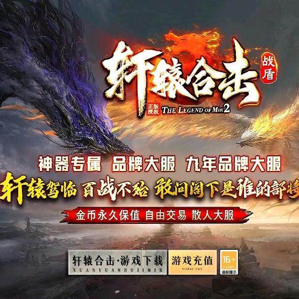 180轩辕战盾神器合击版本十二生肖神器新BLUE引擎传奇一条龙开区