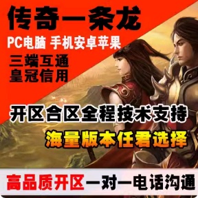 传奇一条龙三端互通开区手游传奇开服架设服务器租用广告代理发布
