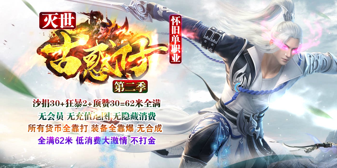 传奇sf灭世古惑仔单职业装备多BUFF酷炫光柱GOM引擎版本传奇一条龙开区