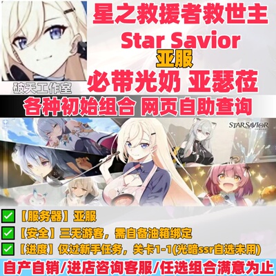 星之救援者救世主Star Savior起初始号自选开局号StarSavior亚服