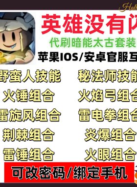 英雄没有闪初始号开局号秘法师iOS安卓官服新区起始号火锤雷旋风