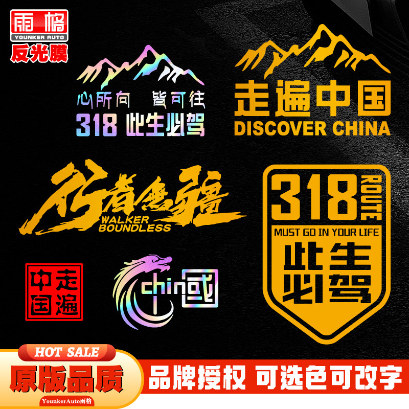 L126个性反光越野走遍中国此生必驾318自驾游车贴进西藏汽车贴纸怎么看?