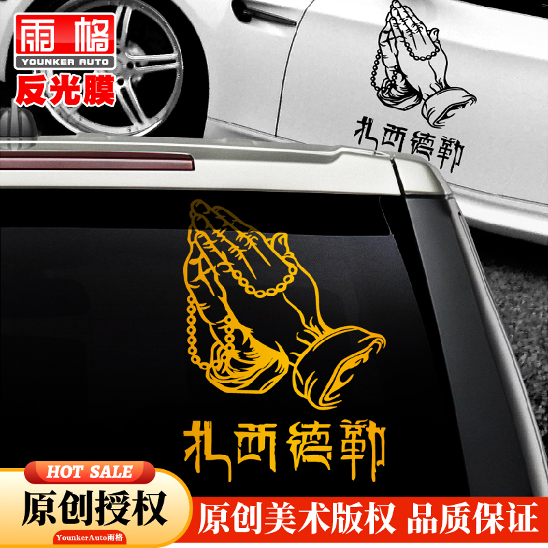 扎西德勒吉祥如意反光贴纸