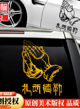 扎西德勒吉祥如意反光贴纸
