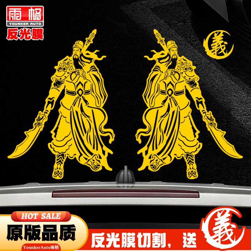防水反光武圣关公个性车贴