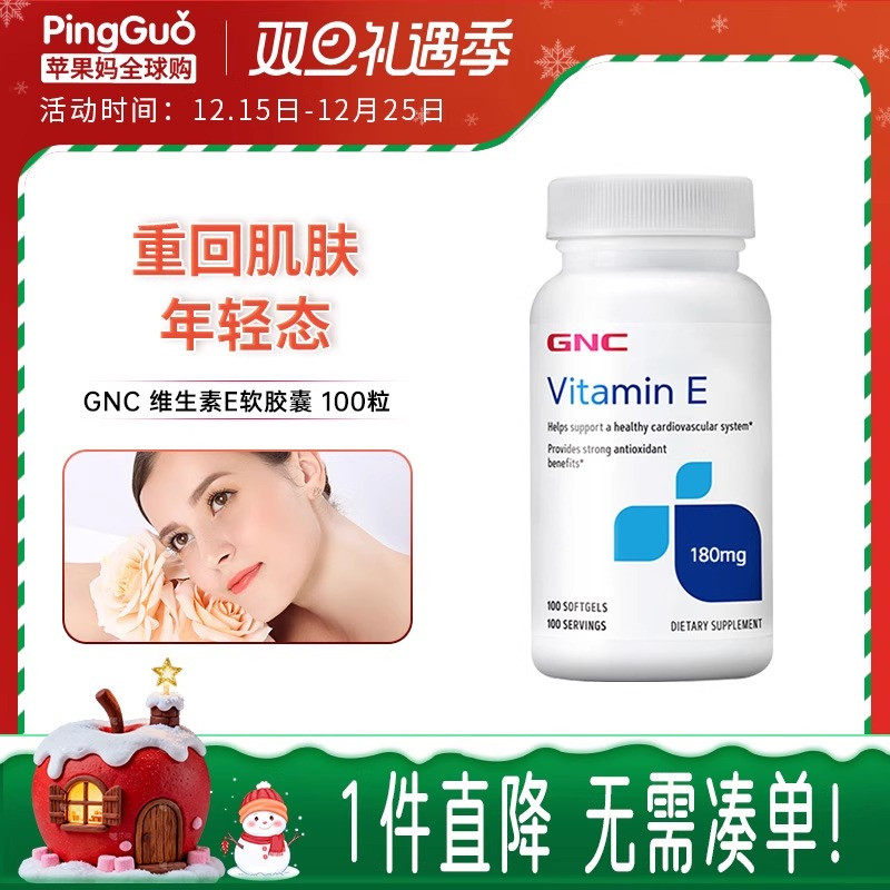GNC维生素E生育酚VE180mg100粒软胶囊VitaminE备孕卵巢抵抗自由基