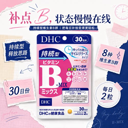日本原装进口DHC缓释维生素B族片