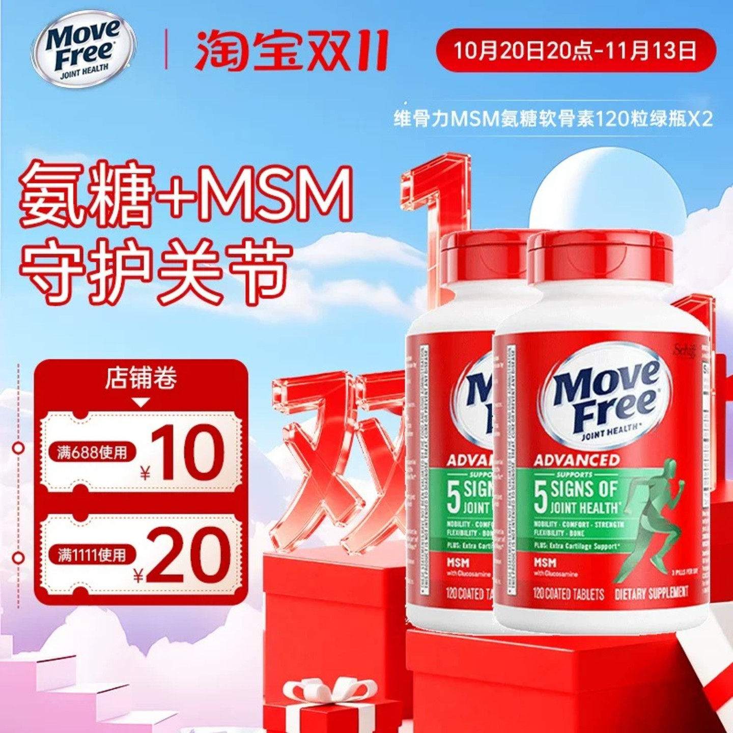 2瓶*美国Schiff Move Free维骨力MSM氨糖软骨素120粒绿瓶舒缓关节