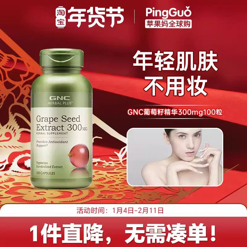 美国GNC葡萄籽精华300mg100粒胶囊OPC原花青素抵抗自由基抗春敏,保健食品/膳食营养补充食品,其他膳食营养补充剂,淘宝优惠券,粉丝福利购,淘宝优惠卷