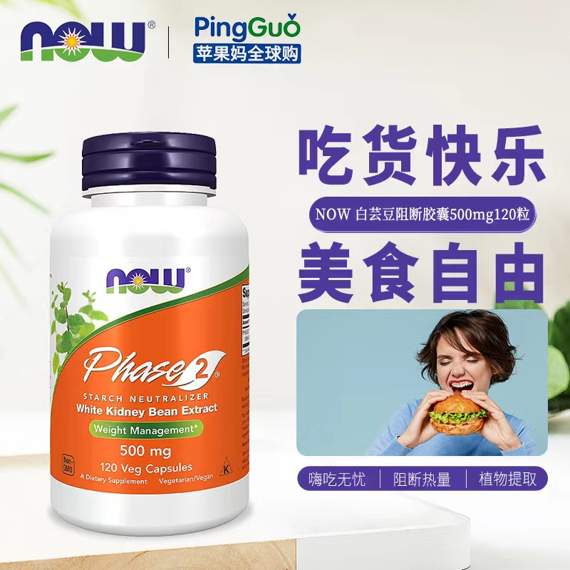 美国Now Foods诺奥Phase2第二代白芸豆500mg120粒碳水淀粉阻隔断