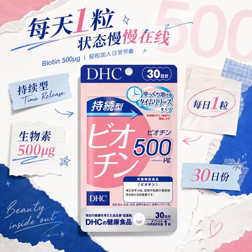 DHC持续型生物素补充维生素30粒