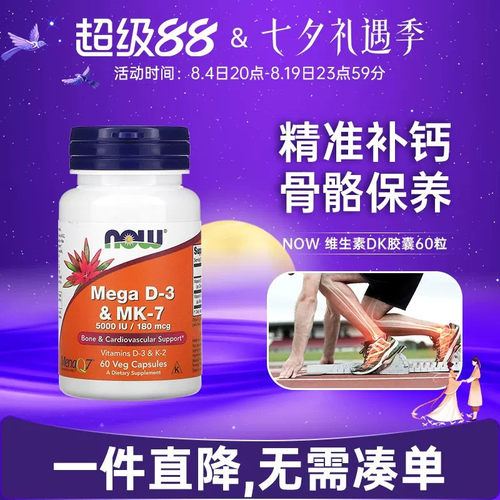 美国NOW诺奥维生素D3MK7骨骼营养