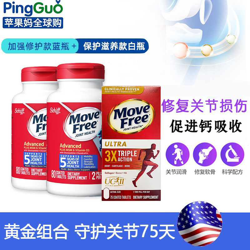 美国Move Free蓝瓶维骨力氨糖软骨素80粒两瓶+骨胶原白瓶75粒关