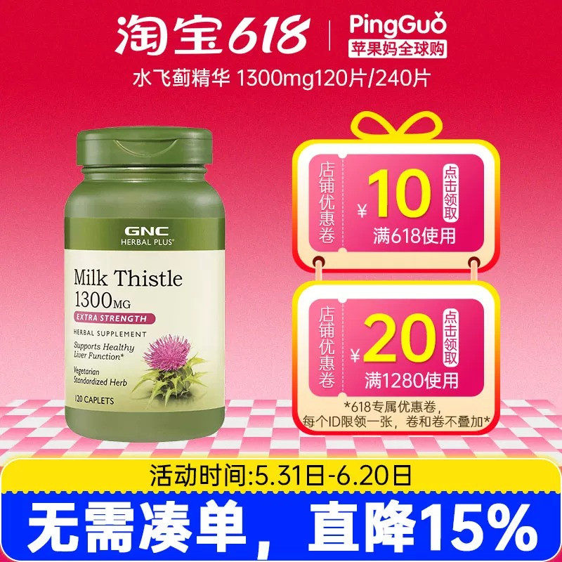 GNC草本水飞蓟奶蓟草1300mg120片/240片Milk Thistle解酒熬夜应酬