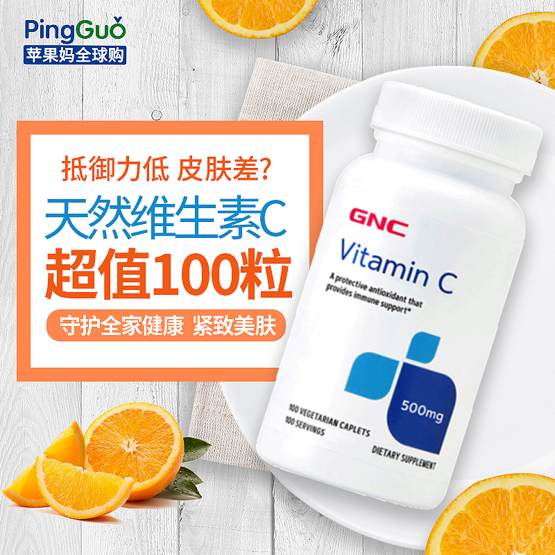 GNC维他命C维生素C500mg增免疫力