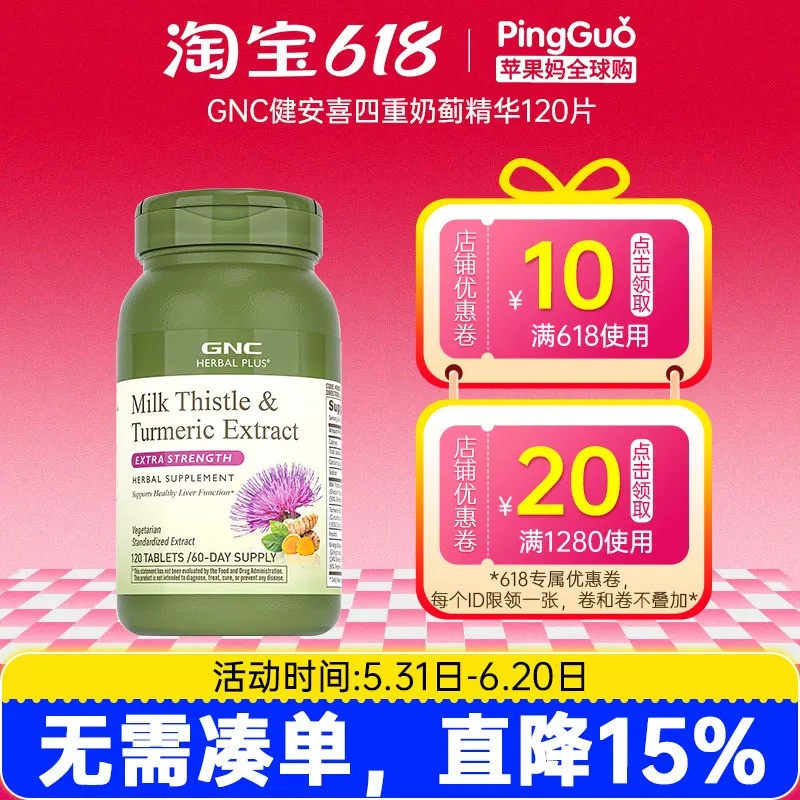 GNC健安喜四重奶蓟精华120片姜黄银杏水飞蓟肌醇熬夜应酬轻肝片