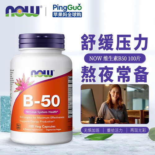 美国NOW/诺奥B族B50舒压补充能量