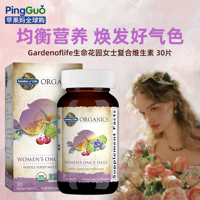 美国生命花园女性复合维生素30粒