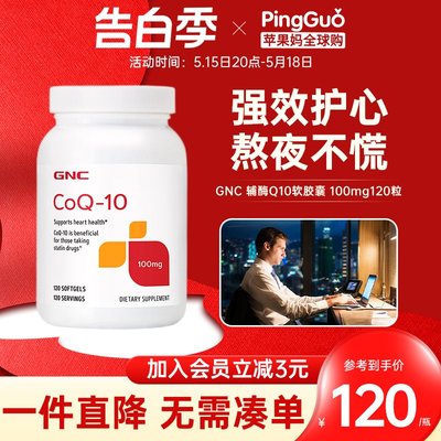 健安喜GNC辅酶ql0心脏保健coq10心血管保健100mg120粒备孕养卵子