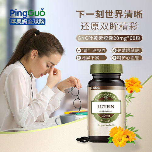 美国叶黄素GNC/健安喜眼睛健康