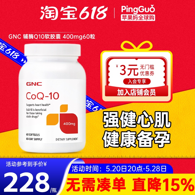 GNC辅酶Q10心脑血管心肌炎备孕