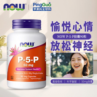 P高含量50mg营养神经 美国进口NOW foods诺奥活性维生素B6胶囊P