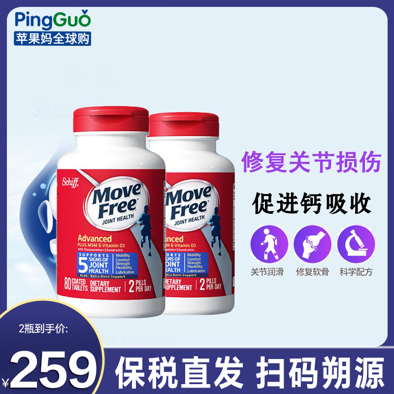 美国2瓶*Schiff Move Free氨基葡萄糖软骨素MSM+VD3