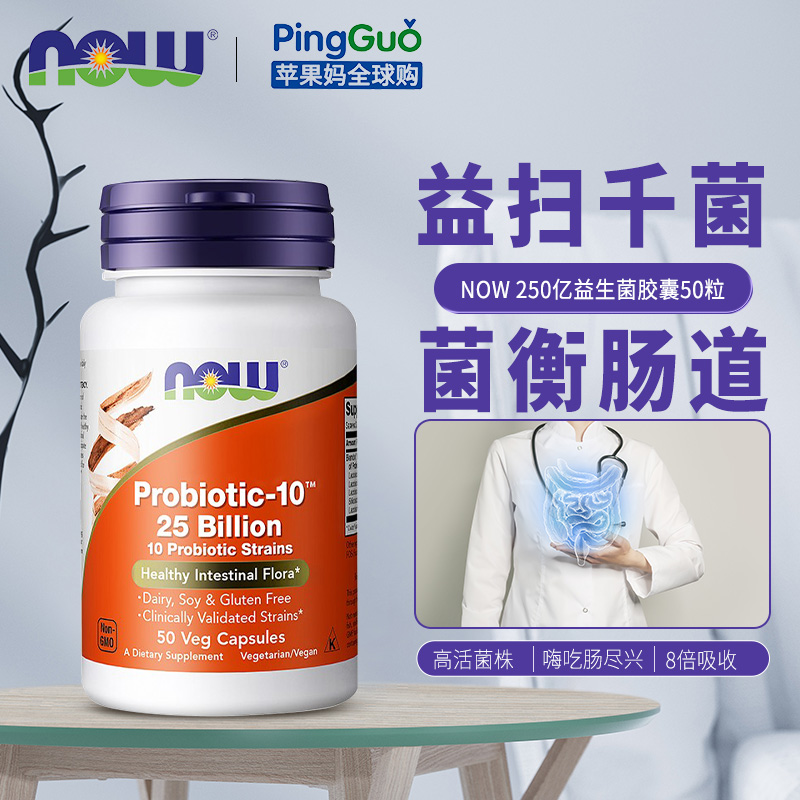 美国now foods诺奥Probiotic-10益生菌胶囊250亿50粒双歧杆菌软便 保健食品/膳食营养补充食品 益生菌 原图主图