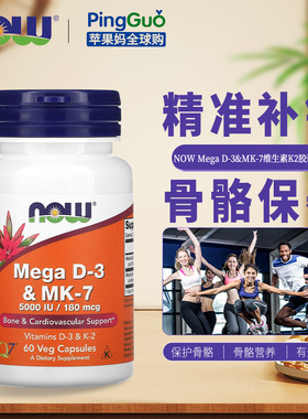 美国NowFoods诺奥维生素DK胶囊D3MK7(5000IU/180MCG)60粒骨质疏松