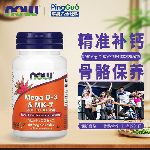 美国NOW诺奥维生素D3MK7骨质酥松