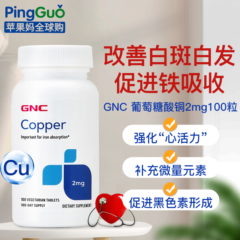 美国GNC健安喜葡萄糖酸铜2mg100粒片剂微量元素铜白斑螯合铜白发