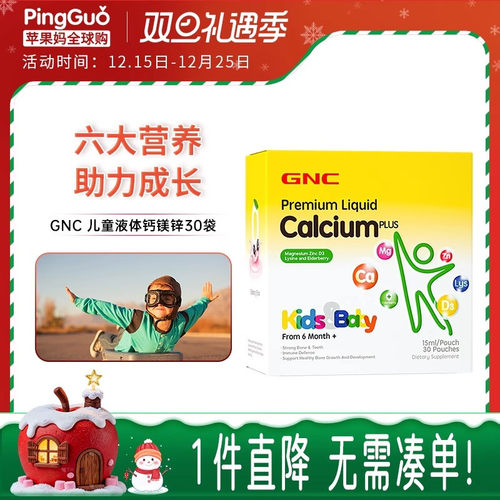 GNC/健安喜钙镁锌乳钙吸溜钙长高