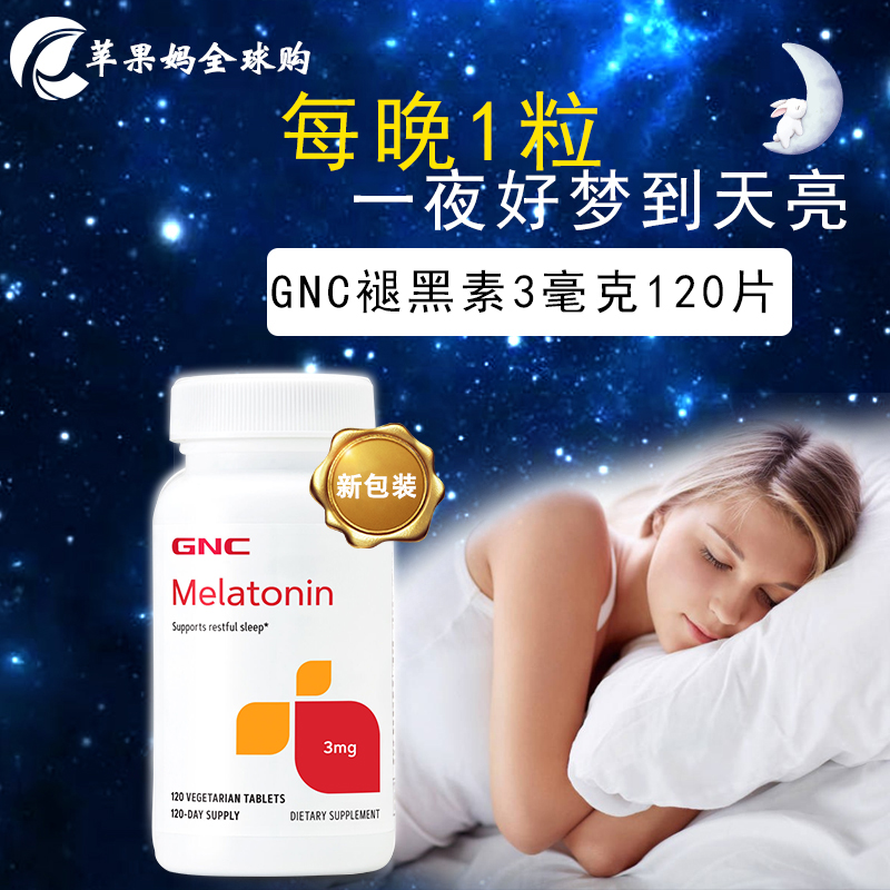 GNC褪黑素melatonin生物钟倒时差