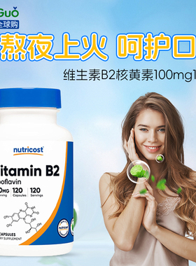 Nutricost 维生素B2核黄素100mg120粒保护皮肤黏膜修复口角口腔破
